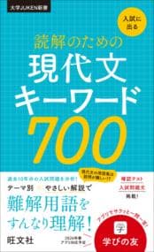 入試に出る読解のための現代文キーワード700