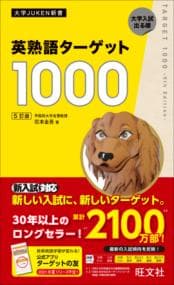 英熟語ターゲット1000 : 大学入試出る順