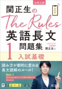 関正生のThe Rules英語長文問題集 : 大学入試 1