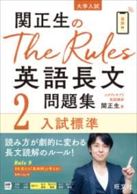 関正生のThe Rules英語長文問題集 : 大学入試 2