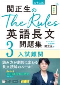 関正生のThe Rules英語長文問題集 : 大学入試 3
