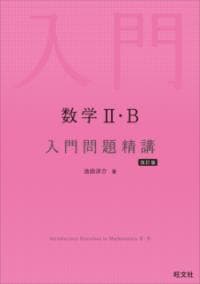 数学2・B入門問題精講