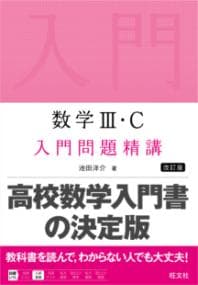 数学3・C入門問題精講