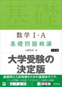 数学1・A基礎問題精講
