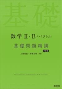 数学2・B+ベクトル基礎問題精講