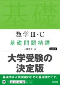 数学3・C基礎問題精講