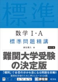数学1・A標準問題精講