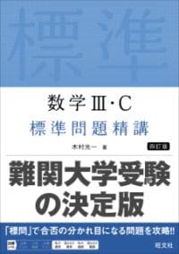 数学3・C標準問題精講