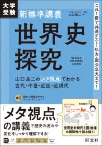 大学受験 新標準講義 世界史探究 : 山口良二のメタ視点でわかる古代・中世・近世・近現代