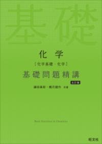 化学〈化学基礎・化学〉基礎問題精講