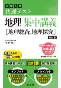 大学入学共通テスト地理集中講義〈地理総合,地理探究〉