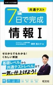 共通テスト ７日で完成 情報Ⅰ