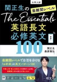 関正生のThe Essentials 最難関レベル 英語長文 必修英文100