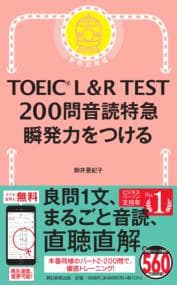 ＴＯＥＩＣ　Ｌ＆Ｒ　ＴＥＳＴ　２００問音読特急 : 瞬発力をつける