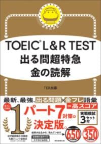 TOEIC L&R TEST出る問超特急金の読解