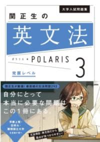 大学入試問題集関正生の英文法ポラリス. 3