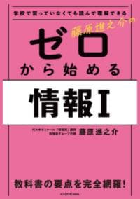 藤原進之介のゼロから始める情報1 : 学校で習っていなくても読んで理解できる