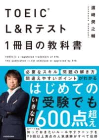 TOEIC L&Rテスト1冊目の教科書