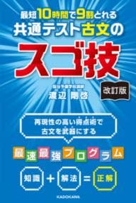 最短10時間で9割とれる共通テスト古文のスゴ技