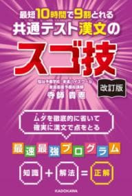 最短10時間で9割とれる共通テスト漢文のスゴ技