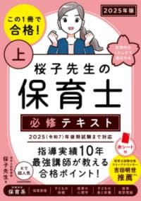 この1冊で合格!桜子先生の保育士必修テキスト. 2025年版上