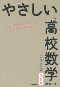 やさしい高校数学〈数学1・A〉 : はじめての人もイチからわかる