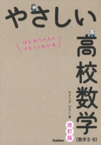 やさしい高校数学〈数学2・B〉 : はじめての人もイチからわかる