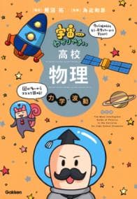 宇宙一わかりやすい高校物理. 力学・波動