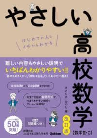 やさしい高校数学〈数学3・C〉 : はじめての人もイチからわかる