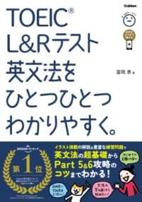 TOEIC L&Rテスト英文法をひとつひとつわかりやすく。