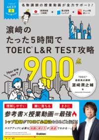 ＴＯＥＩＣムビスタ　濱崎のたった５時間で　ＴＯＥＩＣ　Ｌ＆Ｒ　ＴＥＳＴ　攻略　９００点 : ＭＯＶＩＥ×ＳＴＵＤＹ