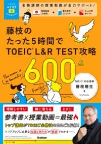ＴＯＥＩＣムビスタ　藤枝のたった５時間で　ＴＯＥＩＣ　Ｌ＆Ｒ　ＴＥＳＴ　攻略　６００点 : ＭＯＶＩＥ×ＳＴＵＤＹ