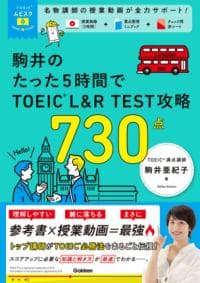 ＴＯＥＩＣムビスタ　駒井のたった５時間で　ＴＯＥＩＣ　Ｌ＆Ｒ　ＴＥＳＴ　攻略　７３０点 : ＭＯＶＩＥ×ＳＴＵＤＹ