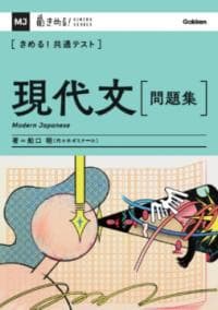 〈きめる!共通テスト〉現代文〈問題集〉