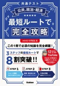 〈共通テスト〉公共、政治・経済最短ルートで完全攻略