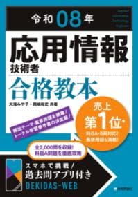 応用情報技術者合格教本. 令和08年