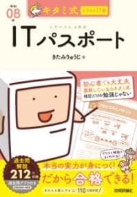 キタミ式イラストIT塾ITパスポート. 令和08年