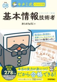キタミ式イラストIT塾基本情報技術者. 令和08年