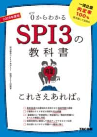 0からわかるSPI3の教科書これさえあれば。. 2028年度版