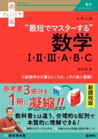 大学入試"最短でマスターする"数学1・2・3・A・B・C