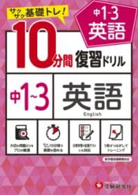 中1～3英語10分間復習ドリル : サクサク基礎トレ! 