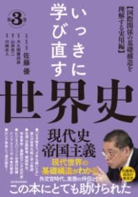 いっきに学び直す世界史　第３巻　【現代史／帝国主義】 : 〈国際関係の基礎構造を理解する実用編〉