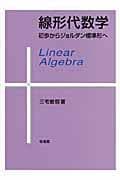線形代数学 : 初歩からジョルダン標準形へ