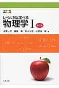 レベル別に学べる物理学 : カラー版 1