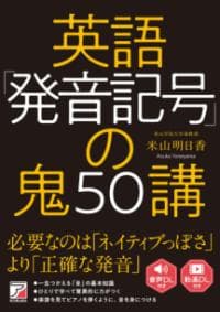 英語「発音記号」の鬼50講