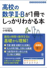 高校の数学2・Bが1冊でしっかりわかる本 : 数学2・Bを基礎から最短で!