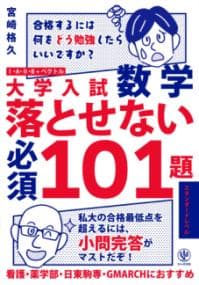 大学入試数学落とせない必須101題 : 1・A・2・B+ベクトル スタンダードレベル