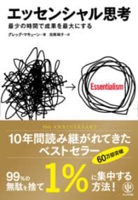 エッセンシャル思考 : 最少の時間で成果を最大にする