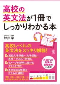高校の英文法が1冊でしっかりわかる本 : 高校英文法をスッキリ解説!