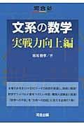 文系の数学. 実戦力向上編